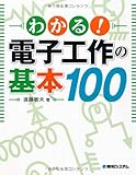 わかる!電子工作の基本100