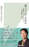 『風立ちぬ』を語る?宮崎駿とスタジオジブリ、その軌跡と未来? (光文社新書)