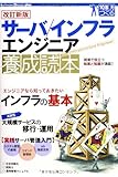 【改訂新版】 サーバ/インフラエンジニア養成読本 [現場で役立つ知恵と知識が満載!] (Software Design plus)