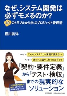 なぜ、システム開発は必ずモメるのか? 49のトラブルから学ぶプロジェクト管理術