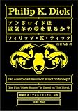 アンドロイドは電気羊の夢を見るか? (ハヤカワ文庫 SF (229))