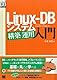 Linux-DB システム構築/運用入門 (DB Magazine SELECTION)