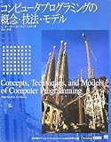 コンピュータプログラミングの概念・技法・モデル(IT Architect' Archiveクラシックモダン・コンピューティング6) (IT Architects’Archive CLASSIC MODER)