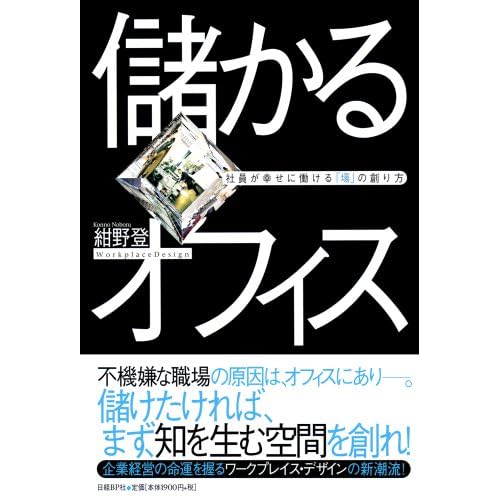  儲かるオフィス 社員が幸せに働ける「場」の創り方 (単行本（ソフトカバー）)
<p