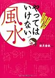 やってはいけない風水---「気づいて、直す」これだけで幸運体質にガラリと変わる！