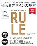 伝わるデザインの基本 増補改訂版 よい資料を作るためのレイアウトのルール