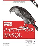 実践ハイパフォーマンスMySQL 第3版