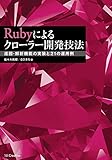 Rubyによるクローラー開発技法 巡回・解析機能の実装と21の運用例