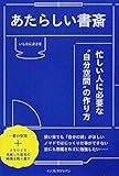 あたらしい書斎