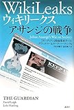 ウィキリークス　WikiLeaks　　アサンジの戦争