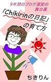 「Chikirinの日記」の育て方