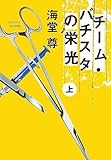 チーム・バチスタの栄光(上) 「このミス」大賞シリーズ (宝島社文庫 599)