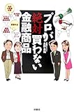 プロが絶対買わない金融商品-あなたは「カモ」られている-