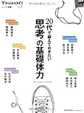 20代で鍛えておきたい「思考」の基礎体力 (シンク!別冊 No. 2)