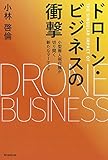 ドローン・ビジネスの衝撃　小型無人飛行機が切り開く新たなマーケット