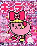 キャラさがしランド 2012年 06月号 [雑誌]