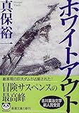 ホワイトアウト (新潮文庫)