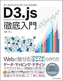 データビジュアライゼーションのためのD3.js徹底入門 Webで魅せるグラフ&チャートの作り方