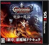 Castlevania - Lords of Shadow - 宿命の魔鏡 (キャッスルヴァニア ロード オブ シャドウ さだめのまきょう)