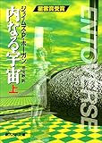 内なる宇宙 上 (創元ＳＦ文庫)