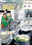 漫画版　野武士のグルメ