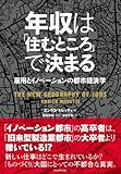 年収は「住むところ」で決まる ─ 雇用とイノベーションの都市経済学