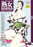 熟女ものがたり 2011年 10月号 [雑誌]