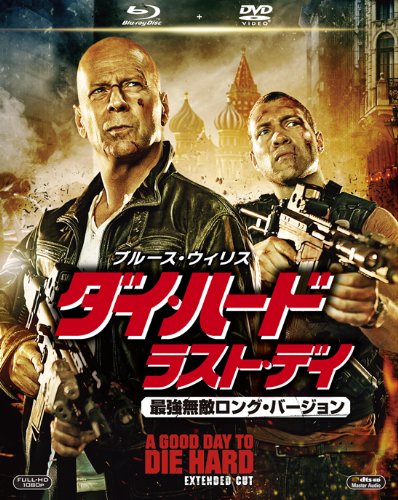 ダイ・ハード/ラスト・デイ最強無敵ロング・バージョン 2枚組ブルーレイ&DVD (初回生産限定)    [Blu-ray]