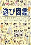 遊び図鑑―いつでも どこでも だれとでも (Do!図鑑シリーズ)