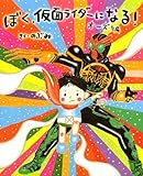 ぼく、仮面ライダーになる！　オーズ編 (講談社の創作絵本)