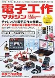 電子工作マガジン 2012年 11月号 [雑誌]