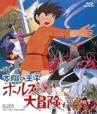 太陽の王子 ホルスの大冒険 [Blu-ray]