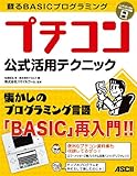 蘇るBASICプログラミング プチコン公式活用テクニック