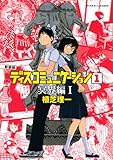 新装版 ディスコミュニケーション(1)冥界編1 (アフタヌーンKCデラックス)