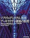 ソフトウェアシステムアーキテクチャ構築の原理 第2版 ITアーキテクトの決断を支えるアーキテクチャ思考法