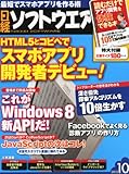 日経ソフトウエア 2012年 10月号 [雑誌]