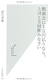 勉強会に1万円払うなら、上司と3回飲みなさい (光文社新書)