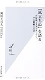 『風立ちぬ』を語る 宮崎駿とスタジオジブリ、その軌跡と未来 (光文社新書)