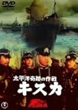 太平洋奇跡の作戦 キスカ [DVD]