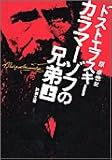 カラマーゾフの兄弟 上   新潮文庫 ト 1-9