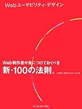 Webユーザビリティ・デザイン  Web制作者が身につけておくべき新・100の法則。