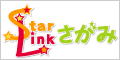 StarLinkさがみ