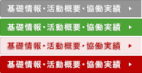 基礎情報・活動概要・協働実績