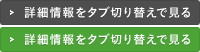 詳細情報をタブ切り替えで見る