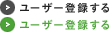 ユーザー登録する