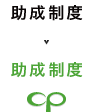 助成制度