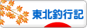 にほんブログ村 釣りブログ 東北釣行記へ