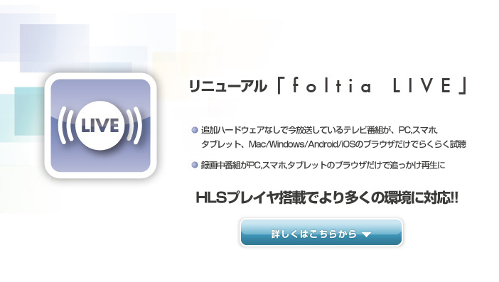 放送中の番組をiPhone,iPad,スマホ,タブレット,PCでリアルタイムで視聴できる新機能 foltia LIVE