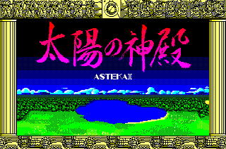 太陽の神殿 PC88