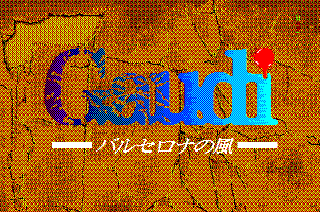 ガウディ バルセロナの風 PC88